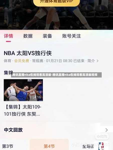 騰訊直播nba在線觀看高清版-騰訊直播nba在線觀看高清版視頻