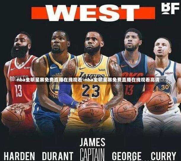 nba全明星賽免費直播在線觀看-nba全明星賽免費直播在線觀看高清