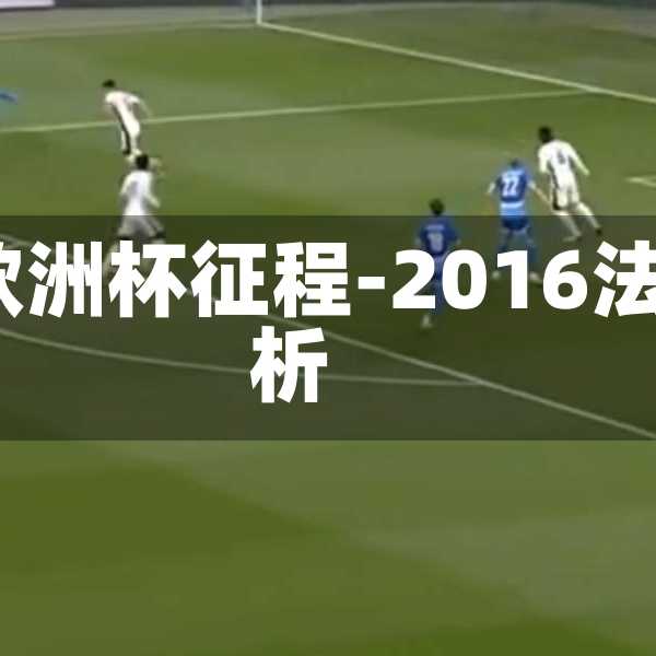 法國2016年歐洲杯征程-2016法國歐洲杯分析