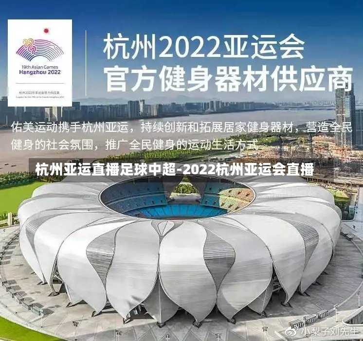 杭州亞運(yùn)直播足球中超-2022杭州亞運(yùn)會(huì)直播