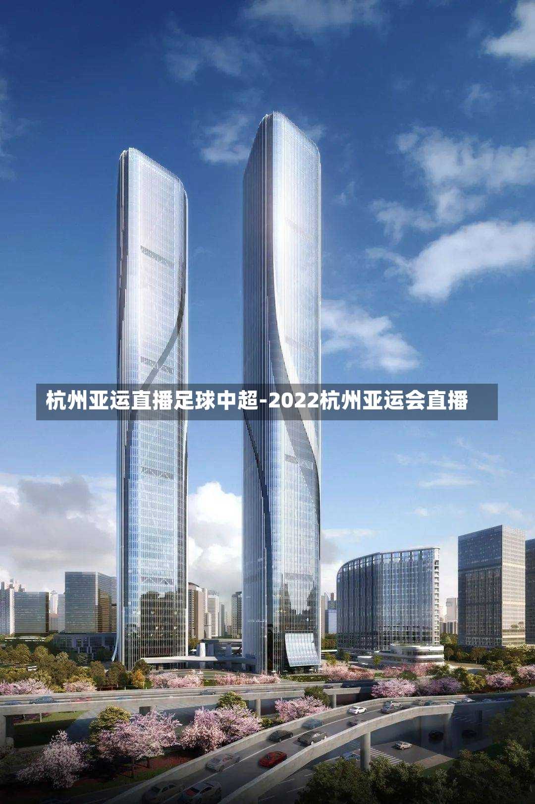 杭州亞運(yùn)直播足球中超-2022杭州亞運(yùn)會(huì)直播