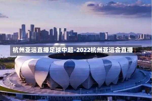 杭州亞運(yùn)直播足球中超-2022杭州亞運(yùn)會(huì)直播