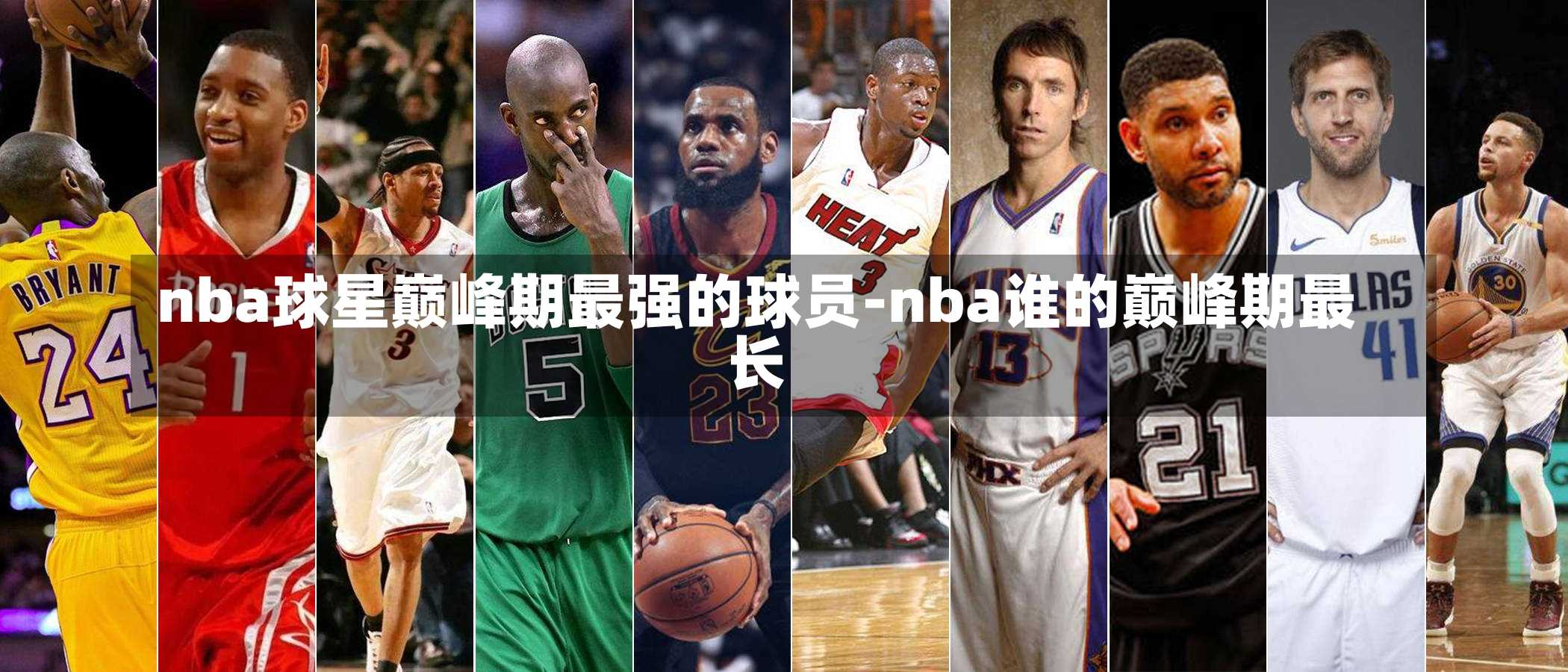 nba球星巔峰期最強(qiáng)的球員-nba誰的巔峰期最長