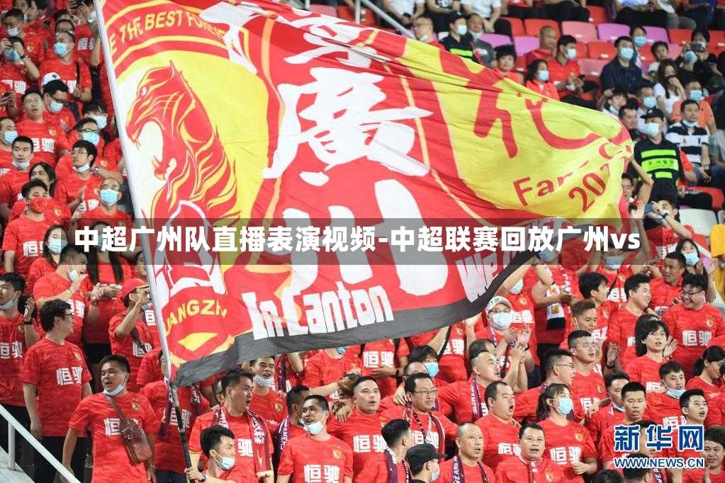 中超廣州隊直播表演視頻-中超聯(lián)賽回放廣州vs