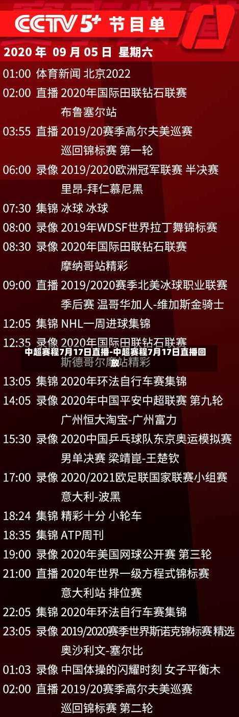 中超賽程7月17日直播-中超賽程7月17日直播回放