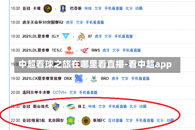 中超看球之旅在哪里看直播-看中超app