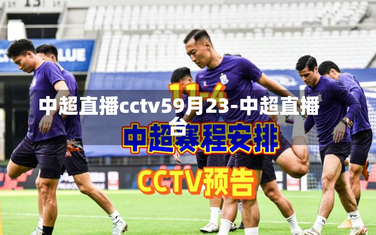 中超直播cctv59月23-中超直播臺