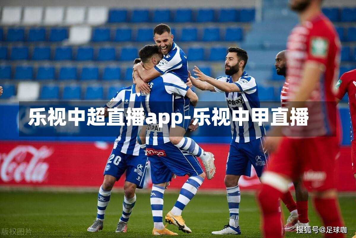 樂視中超直播app-樂視中甲直播