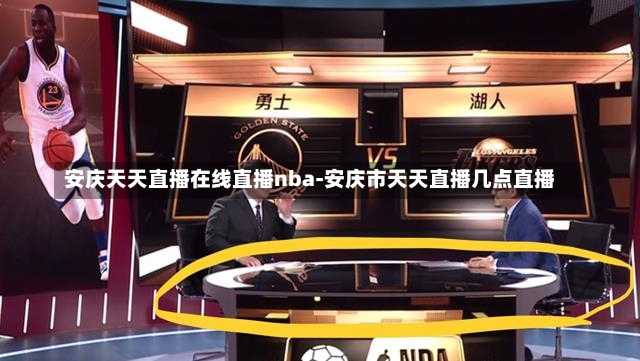 安慶天天直播在線直播nba-安慶市天天直播幾點(diǎn)直播